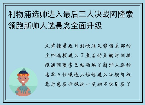利物浦选帅进入最后三人决战阿隆索领跑新帅人选悬念全面升级