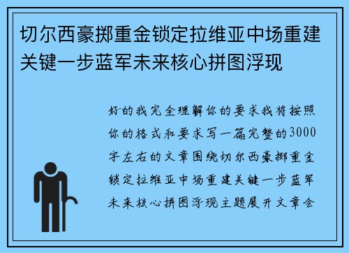 切尔西豪掷重金锁定拉维亚中场重建关键一步蓝军未来核心拼图浮现