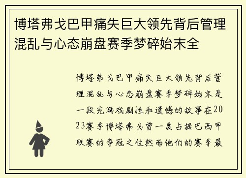 博塔弗戈巴甲痛失巨大领先背后管理混乱与心态崩盘赛季梦碎始末全