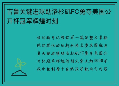吉鲁关键进球助洛杉矶FC勇夺美国公开杯冠军辉煌时刻
