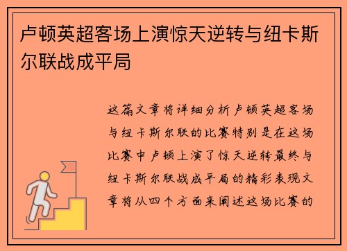 卢顿英超客场上演惊天逆转与纽卡斯尔联战成平局