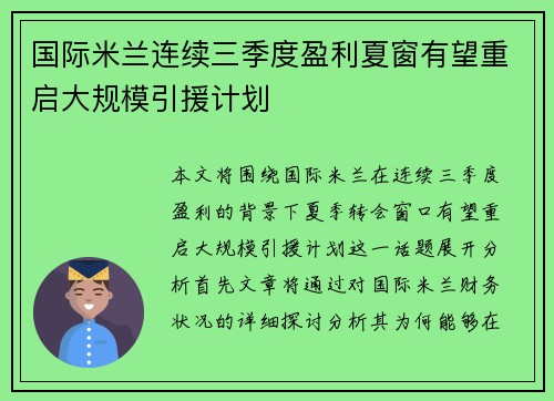 国际米兰连续三季度盈利夏窗有望重启大规模引援计划