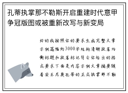 孔蒂执掌那不勒斯开启重建时代意甲争冠版图或被重新改写与新变局
