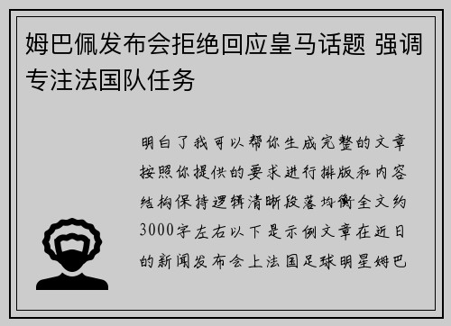 姆巴佩发布会拒绝回应皇马话题 强调专注法国队任务