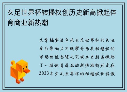 女足世界杯转播权创历史新高掀起体育商业新热潮