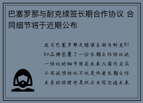 巴塞罗那与耐克续签长期合作协议 合同细节将于近期公布
