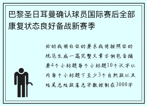 巴黎圣日耳曼确认球员国际赛后全部康复状态良好备战新赛季