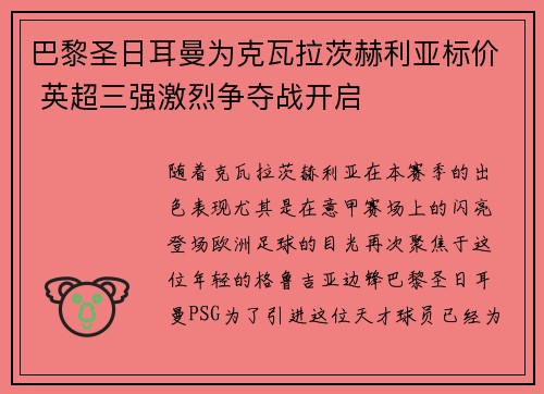 巴黎圣日耳曼为克瓦拉茨赫利亚标价 英超三强激烈争夺战开启
