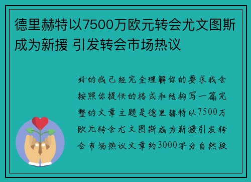 德里赫特以7500万欧元转会尤文图斯成为新援 引发转会市场热议
