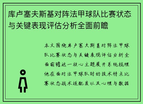 库卢塞夫斯基对阵法甲球队比赛状态与关键表现评估分析全面前瞻