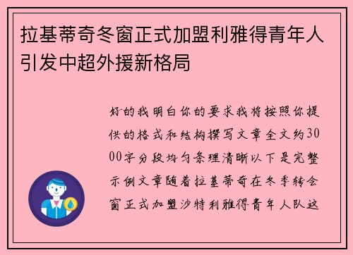拉基蒂奇冬窗正式加盟利雅得青年人引发中超外援新格局