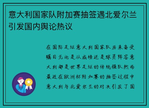 意大利国家队附加赛抽签遇北爱尔兰引发国内舆论热议