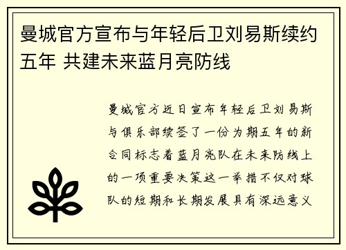 曼城官方宣布与年轻后卫刘易斯续约五年 共建未来蓝月亮防线