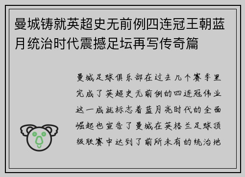 曼城铸就英超史无前例四连冠王朝蓝月统治时代震撼足坛再写传奇篇