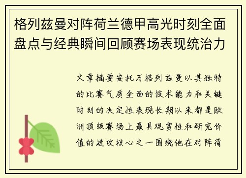 格列兹曼对阵荷兰德甲高光时刻全面盘点与经典瞬间回顾赛场表现统治力解析