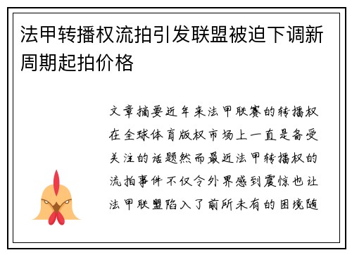 法甲转播权流拍引发联盟被迫下调新周期起拍价格