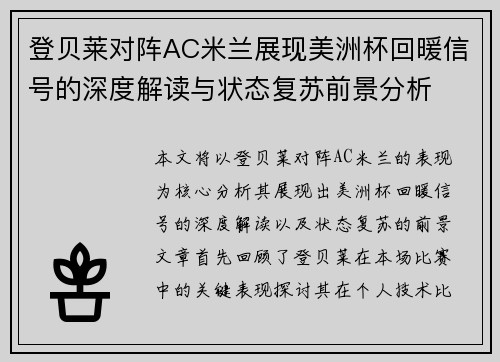 登贝莱对阵AC米兰展现美洲杯回暖信号的深度解读与状态复苏前景分析