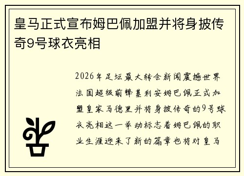 皇马正式宣布姆巴佩加盟并将身披传奇9号球衣亮相