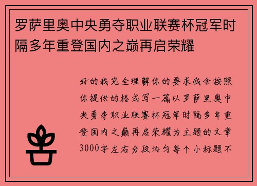 罗萨里奥中央勇夺职业联赛杯冠军时隔多年重登国内之巅再启荣耀