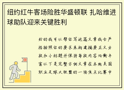 纽约红牛客场险胜华盛顿联 扎哈维进球助队迎来关键胜利