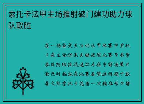 索托卡法甲主场推射破门建功助力球队取胜