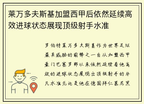 莱万多夫斯基加盟西甲后依然延续高效进球状态展现顶级射手水准