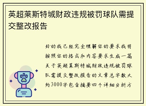 英超莱斯特城财政违规被罚球队需提交整改报告