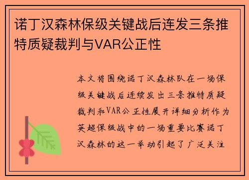 诺丁汉森林保级关键战后连发三条推特质疑裁判与VAR公正性