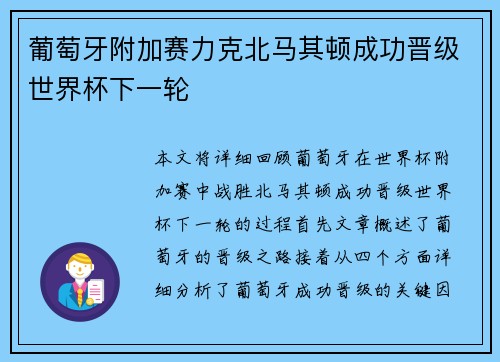葡萄牙附加赛力克北马其顿成功晋级世界杯下一轮
