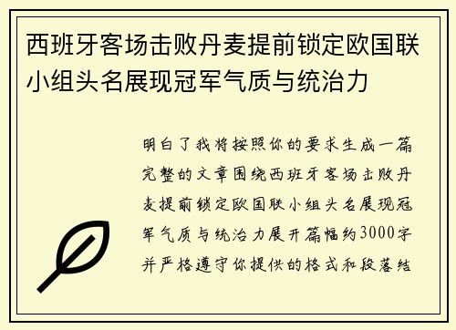 西班牙客场击败丹麦提前锁定欧国联小组头名展现冠军气质与统治力