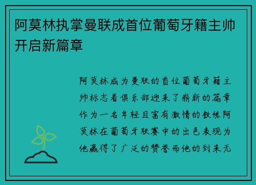 阿莫林执掌曼联成首位葡萄牙籍主帅开启新篇章 阿莫林执掌曼联成首位葡萄牙籍主帅开启新篇章