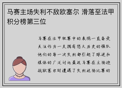 马赛主场失利不敌欧塞尔 滑落至法甲积分榜第三位