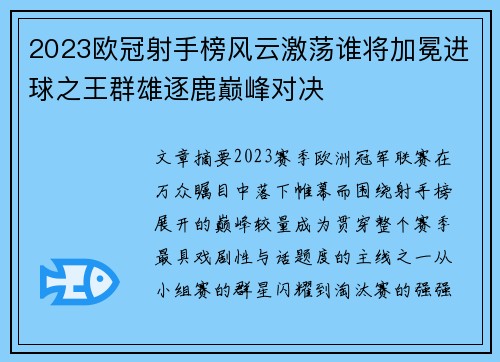 2023欧冠射手榜风云激荡谁将加冕进球之王群雄逐鹿巅峰对决