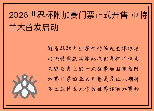 2026世界杯附加赛门票正式开售 亚特兰大首发启动