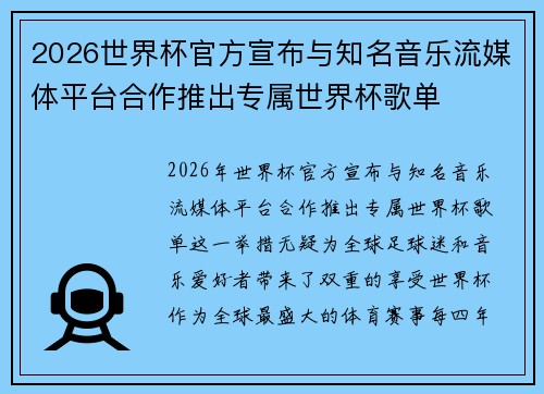 2026世界杯官方宣布与知名音乐流媒体平台合作推出专属世界杯歌单