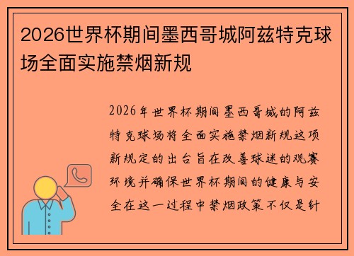 2026世界杯期间墨西哥城阿兹特克球场全面实施禁烟新规 2026世界杯期间墨西哥城阿兹特克球场全面实施禁烟新规