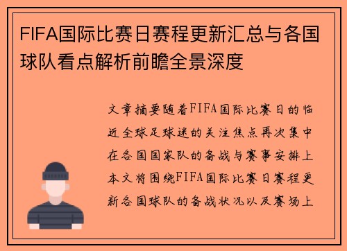 FIFA国际比赛日赛程更新汇总与各国球队看点解析前瞻全景深度 FIFA国际比赛日赛程更新汇总与各国球队看点解析前瞻全景深度