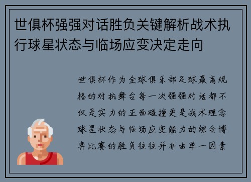 世俱杯强强对话胜负关键解析战术执行球星状态与临场应变决定走向