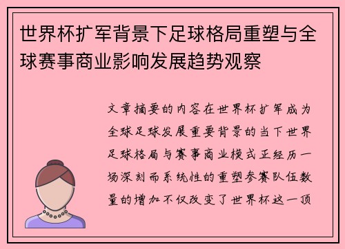 世界杯扩军背景下足球格局重塑与全球赛事商业影响发展趋势观察 世界杯扩军背景下足球格局重塑与全球赛事商业影响发展趋势观察