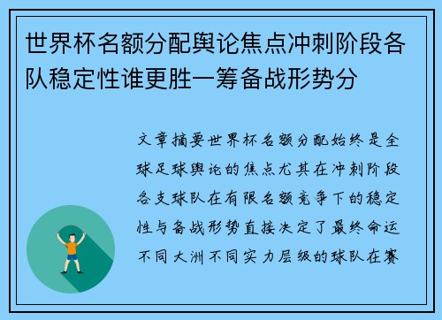 世界杯名额分配舆论焦点冲刺阶段各队稳定性谁更胜一筹备战形势分 世界杯名额分配舆论焦点冲刺阶段各队稳定性谁更胜一筹备战形势分