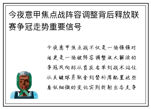 今夜意甲焦点战阵容调整背后释放联赛争冠走势重要信号 今夜意甲焦点战阵容调整背后释放联赛争冠走势重要信号