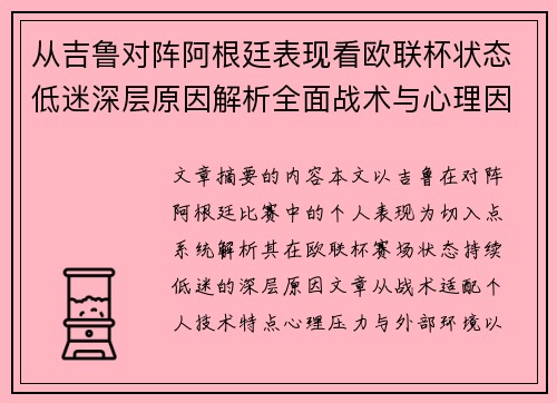 从吉鲁对阵阿根廷表现看欧联杯状态低迷深层原因解析全面战术与心理因素 从吉鲁对阵阿根廷表现看欧联杯状态低迷深层原因解析全面战术与心理因素