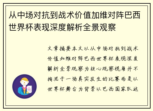 从中场对抗到战术价值加维对阵巴西世界杯表现深度解析全景观察 从中场对抗到战术价值加维对阵巴西世界杯表现深度解析全景观察