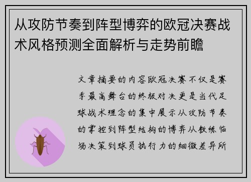 从攻防节奏到阵型博弈的欧冠决赛战术风格预测全面解析与走势前瞻 从攻防节奏到阵型博弈的欧冠决赛战术风格预测全面解析与走势前瞻