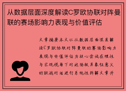 从数据层面深度解读C罗欧协联对阵曼联的赛场影响力表现与价值评估 从数据层面深度解读C罗欧协联对阵曼联的赛场影响力表现与价值评估