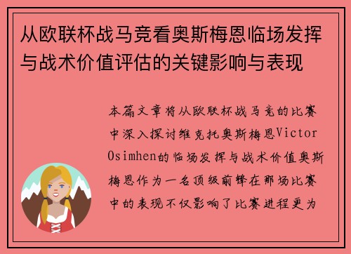 从欧联杯战马竞看奥斯梅恩临场发挥与战术价值评估的关键影响与表现