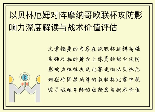 以贝林厄姆对阵摩纳哥欧联杯攻防影响力深度解读与战术价值评估 以贝林厄姆对阵摩纳哥欧联杯攻防影响力深度解读与战术价值评估