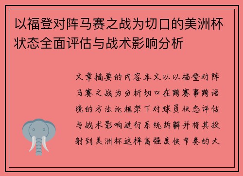 以福登对阵马赛之战为切口的美洲杯状态全面评估与战术影响分析 以福登对阵马赛之战为切口的美洲杯状态全面评估与战术影响分析