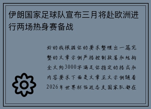 伊朗国家足球队宣布三月将赴欧洲进行两场热身赛备战 伊朗国家足球队宣布三月将赴欧洲进行两场热身赛备战