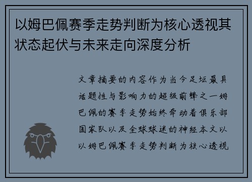 以姆巴佩赛季走势判断为核心透视其状态起伏与未来走向深度分析 以姆巴佩赛季走势判断为核心透视其状态起伏与未来走向深度分析